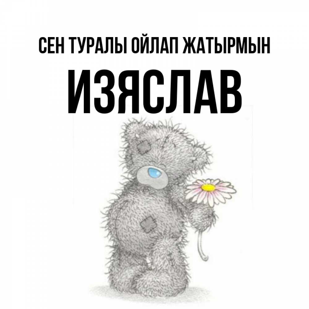Күн сайын ашық хат с именем, Изяслав Сен туралы ойлап жатырмын мысли только о тебе Онлайн тегін жүктеп алу тілектері бар керемет карта 