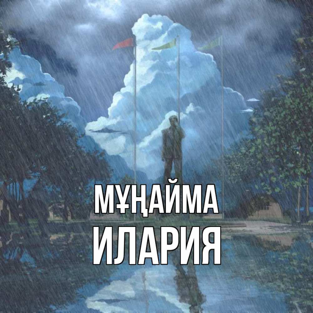 Күн сайын ашық хат с именем, Илария Мұңайма небо и флаги Онлайн тегін жүктеп алу тілектері бар керемет карта 
