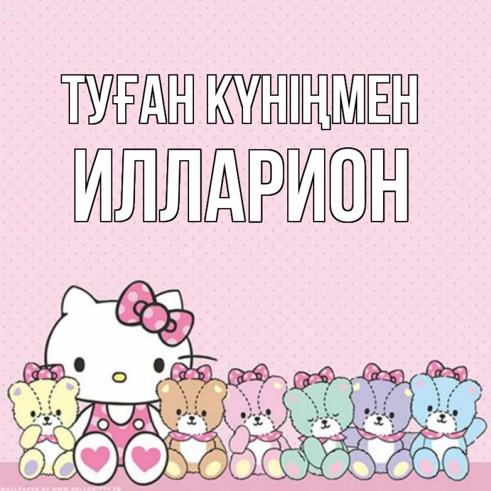 Күн сайын ашық хат с именем, Илларион Туған күніңмен Мишки Онлайн тегін жүктеп алу тілектері бар керемет карта 