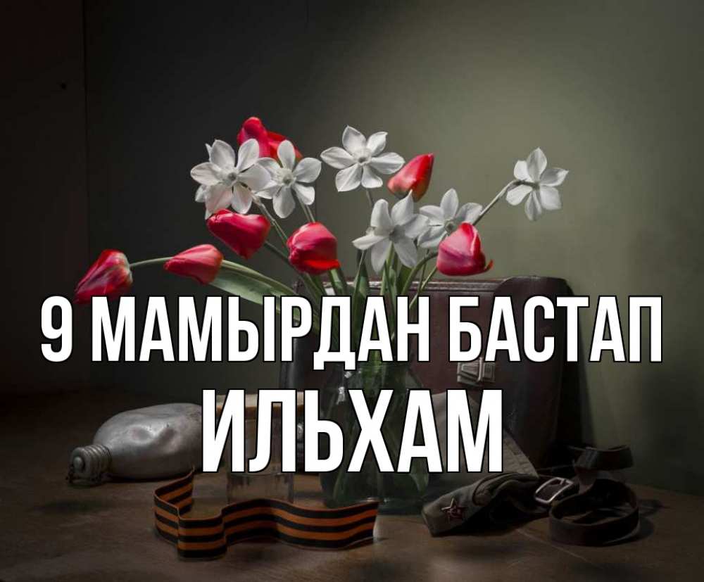 Күн сайын ашық хат с именем, Ильхам 9 мамырдан бастап 9 мая Онлайн тегін жүктеп алу тілектері бар керемет карта 