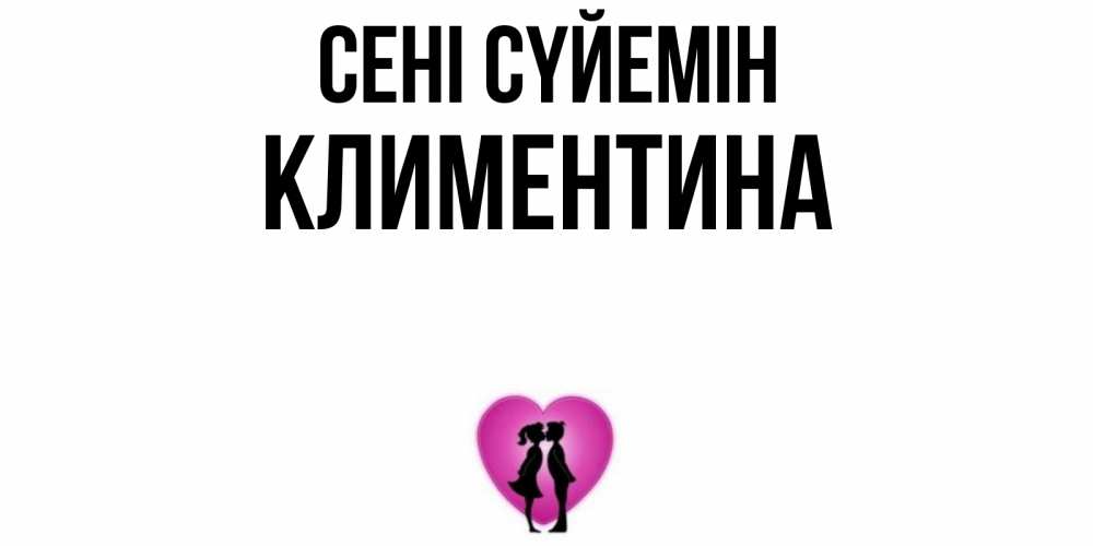Күн сайын ашық хат с именем, Климентина Сені сүйемін поцелуй Онлайн тегін жүктеп алу тілектері бар керемет карта 