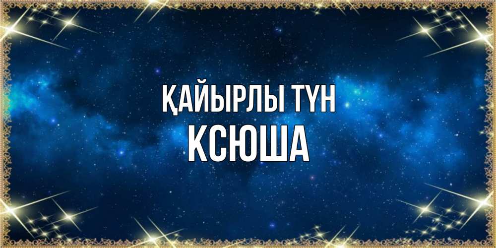 Күн сайын ашық хат с именем, Ксюша Қайырлы түн спи моя радость усни Онлайн тегін жүктеп алу тілектері бар керемет карта 