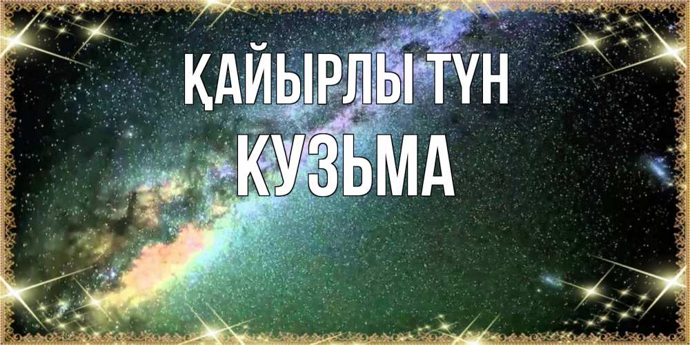 Күн сайын ашық хат с именем, Кузьма Қайырлы түн спи и засыпай и высыпайся Онлайн тегін жүктеп алу тілектері бар керемет карта 