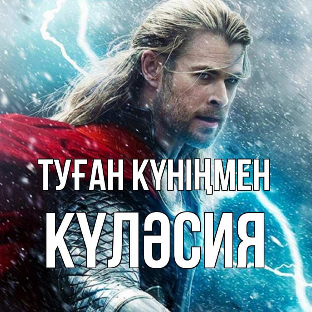 Күн сайын ашық хат с именем, КҮЛӘСИЯ Туған күніңмен марвел боги Онлайн тегін жүктеп алу тілектері бар керемет карта 