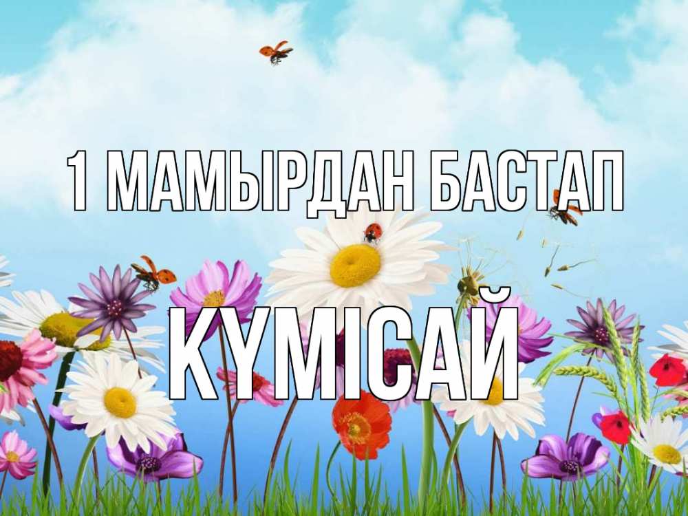 Күн сайын ашық хат с именем, КҮМІСАЙ 1 мамырдан бастап С 1 мая Онлайн тегін жүктеп алу тілектері бар керемет карта 