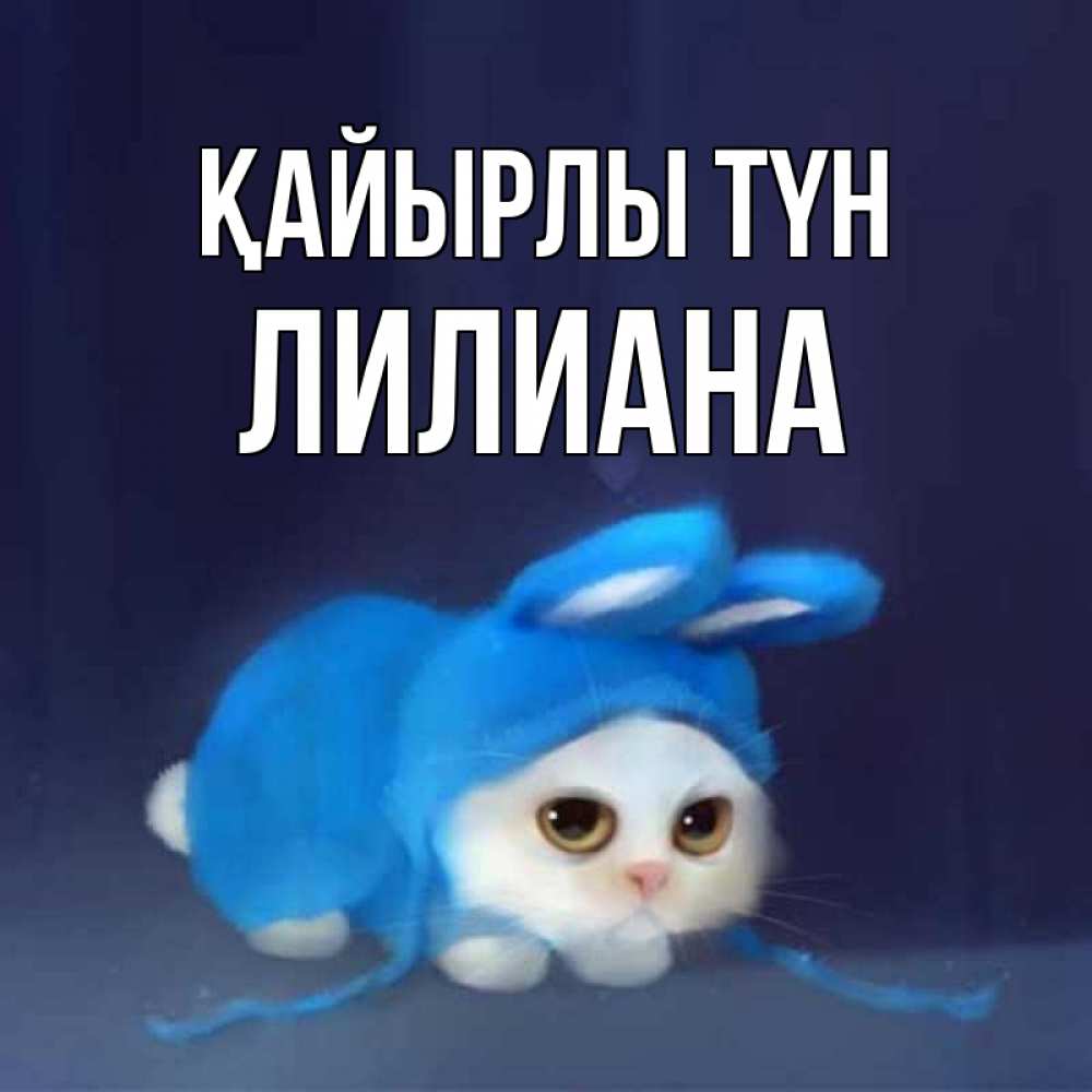 Күн сайын ашық хат с именем, Лилиана Қайырлы түн кот в голубом костюме кролика с ушками Онлайн тегін жүктеп алу тілектері бар керемет карта 