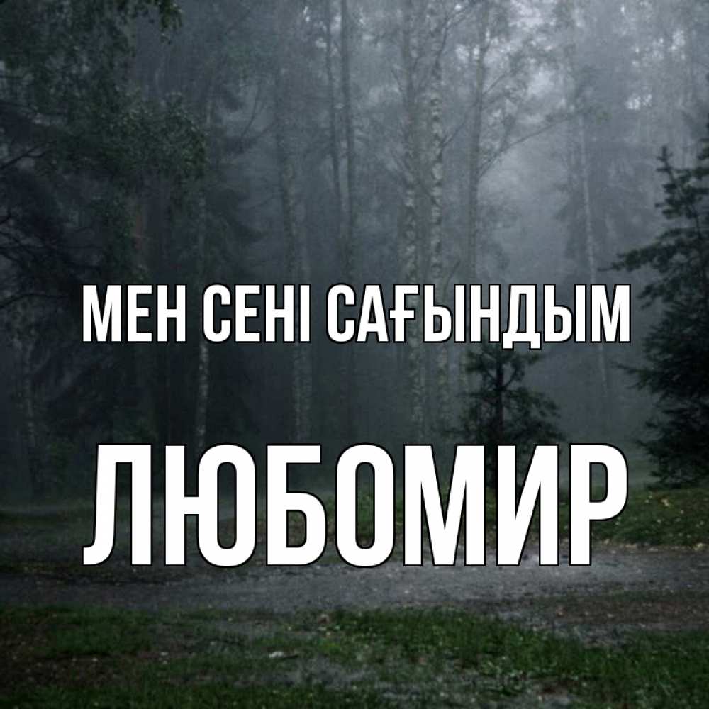 Күн сайын ашық хат с именем, Любомир Мен сені сағындым одна и плохо мне Онлайн тегін жүктеп алу тілектері бар керемет карта 