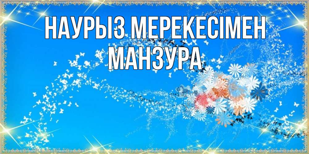 Күн сайын ашық хат с именем, МАНЗУРА Наурыз мерекесімен открытка с подписью к празднику весны наурыз Онлайн тегін жүктеп алу тілектері бар керемет карта 