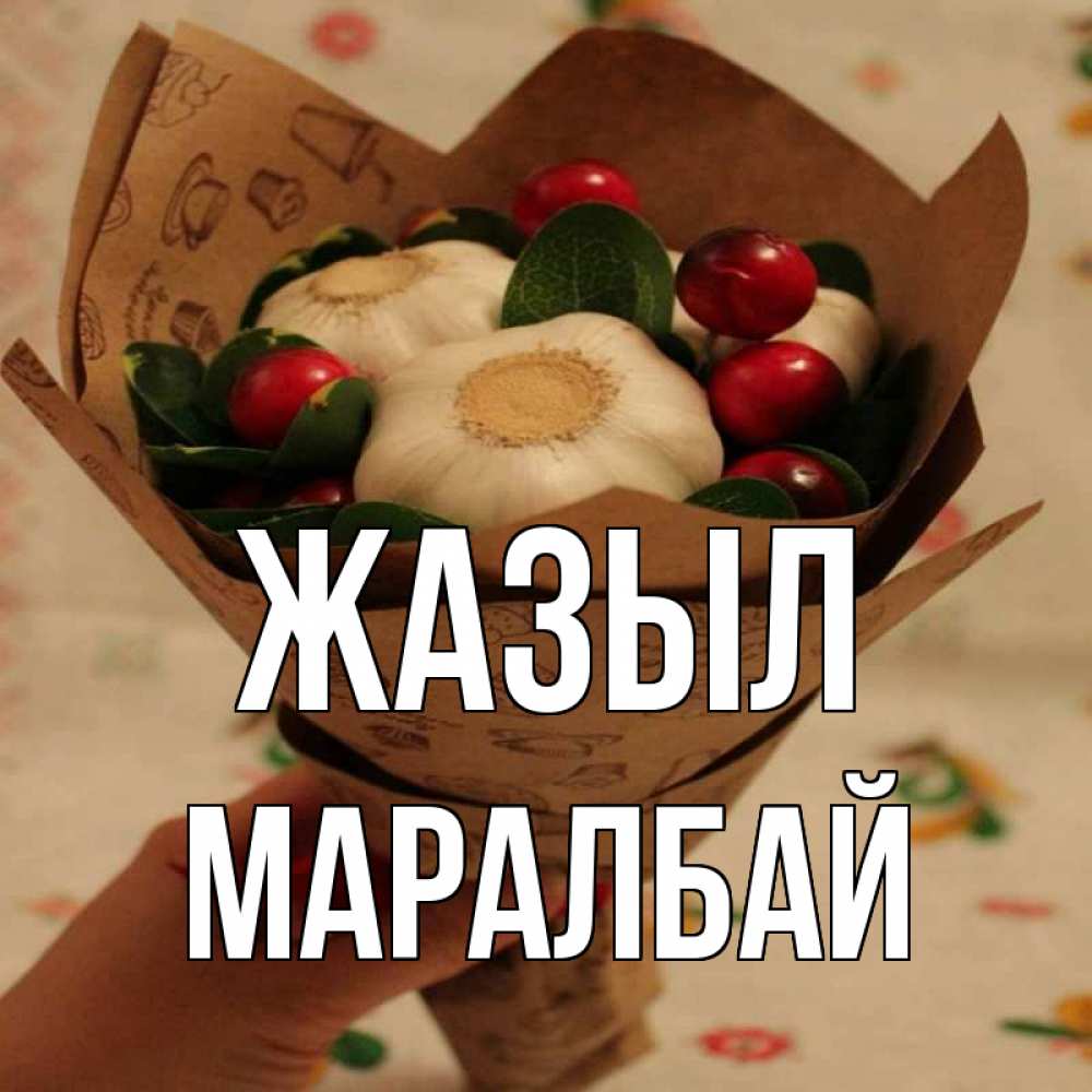 Күн сайын ашық хат с именем, МАРАЛБАЙ Жазыл букет из фитонцидов и витамина c Онлайн тегін жүктеп алу тілектері бар керемет карта 
