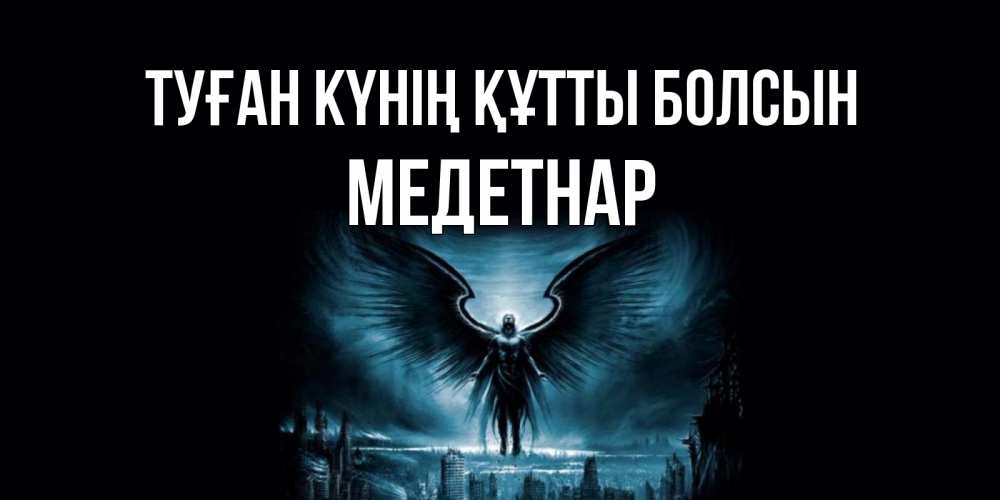 Күн сайын ашық хат с именем, МЕДЕТНАР Туған күнің құтты болсын ангел, день ангела Онлайн тегін жүктеп алу тілектері бар керемет карта 