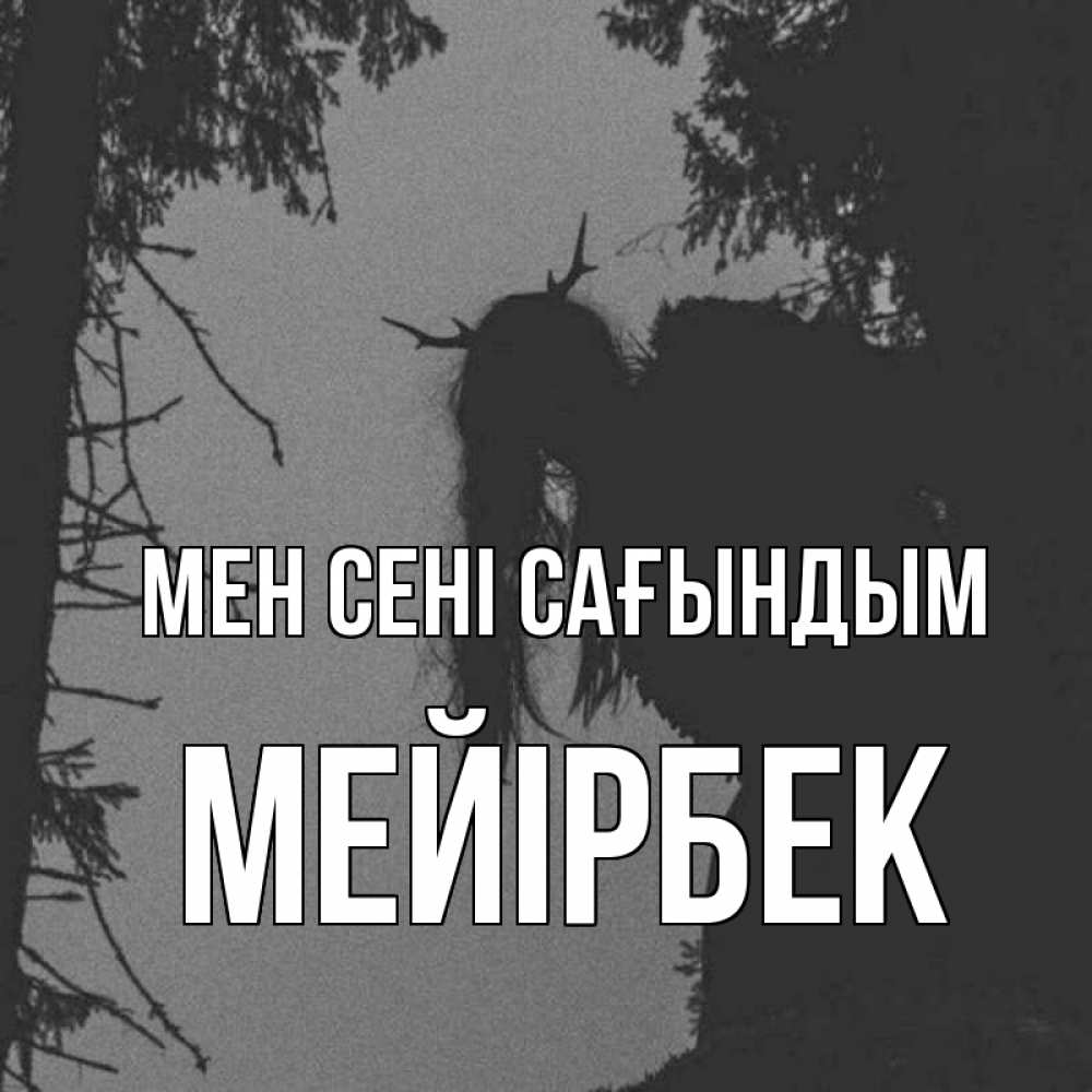 Күн сайын ашық хат с именем, МЕЙІРБЕК Мен сені сағындым пугаю Онлайн тегін жүктеп алу тілектері бар керемет карта 