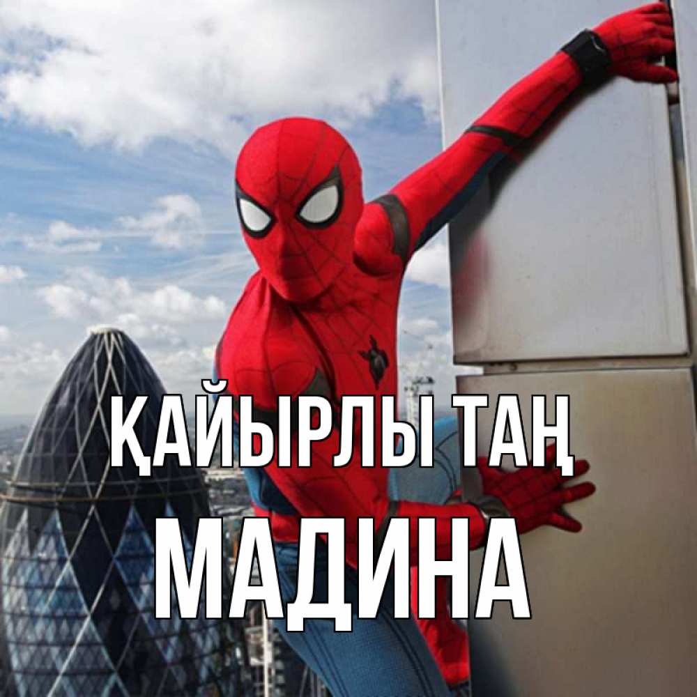 Күн сайын ашық хат с именем, Мадина Қайырлы таң марвел герои Онлайн тегін жүктеп алу тілектері бар керемет карта 