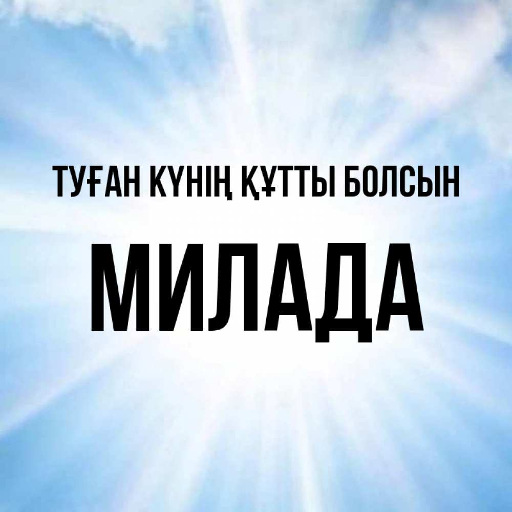 Күн сайын ашық хат с именем, Милада Туған күнің құтты болсын свет небесный Онлайн тегін жүктеп алу тілектері бар керемет карта 