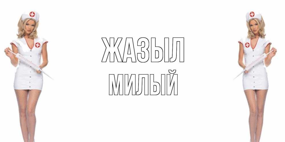 Күн сайын ашық хат с именем, Милый Жазыл открытки с медсестрой Онлайн тегін жүктеп алу тілектері бар керемет карта 