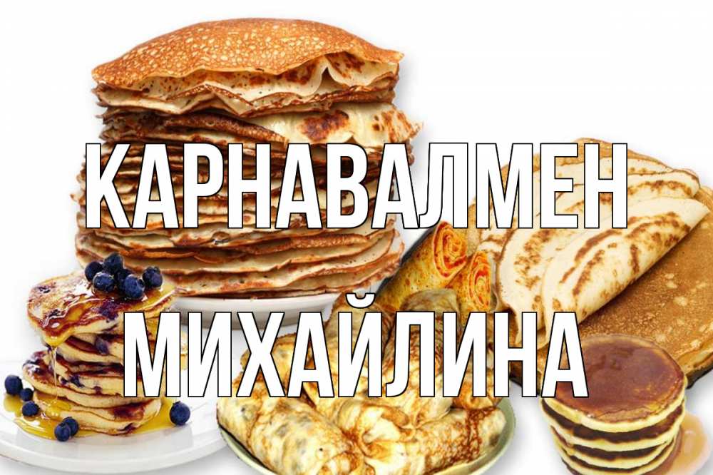 Күн сайын ашық хат с именем, Михайлина Карнавалмен блины Онлайн тегін жүктеп алу тілектері бар керемет карта 