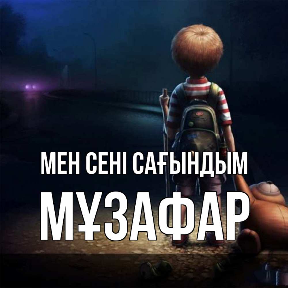 Күн сайын ашық хат с именем, МҰЗАФАР Мен сені сағындым скучно Онлайн тегін жүктеп алу тілектері бар керемет карта 
