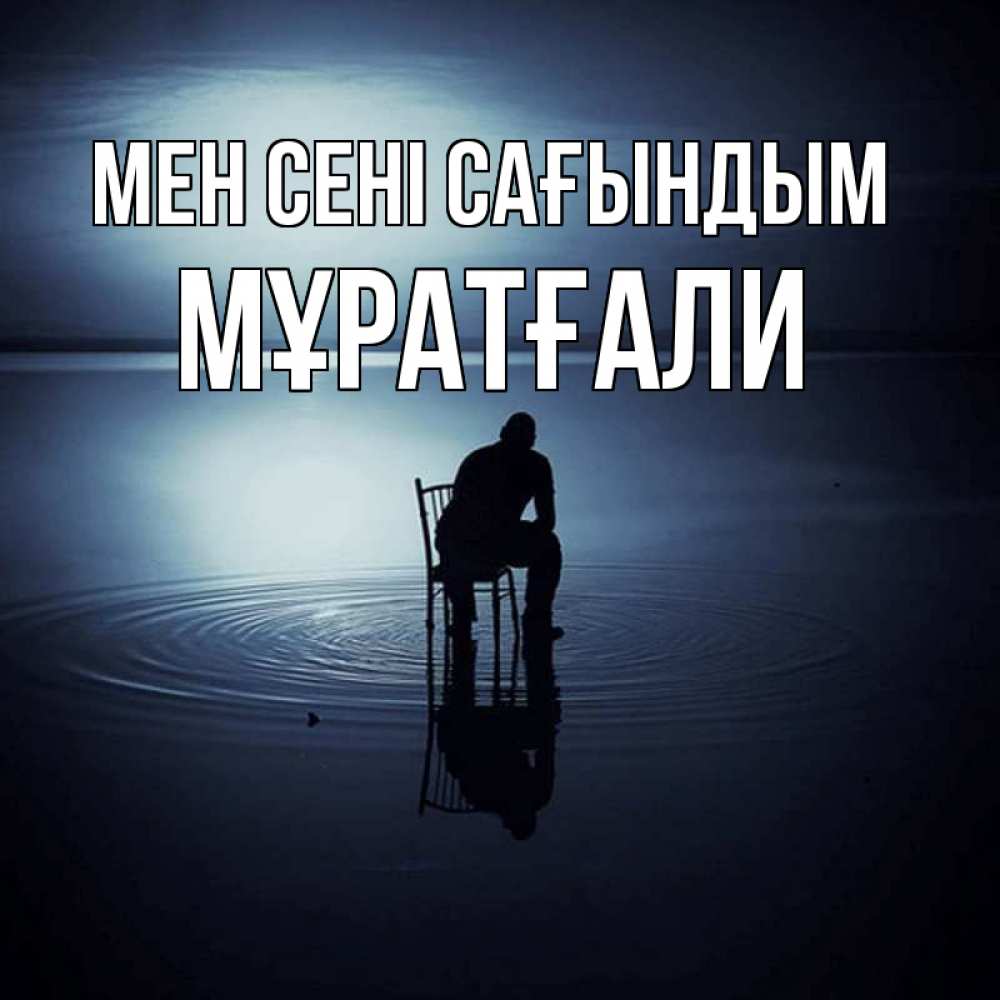 Күн сайын ашық хат с именем, Мұратғали Мен сені сағындым грусть Онлайн тегін жүктеп алу тілектері бар керемет карта 
