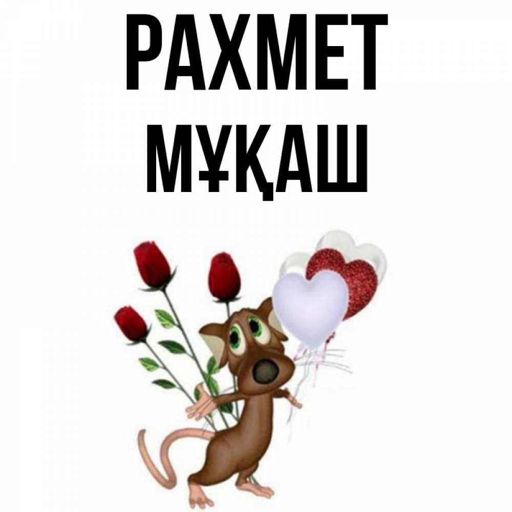 Күн сайын ашық хат с именем, Мұқаш рахмет песик с шариками в форме сердец Онлайн тегін жүктеп алу тілектері бар керемет карта 