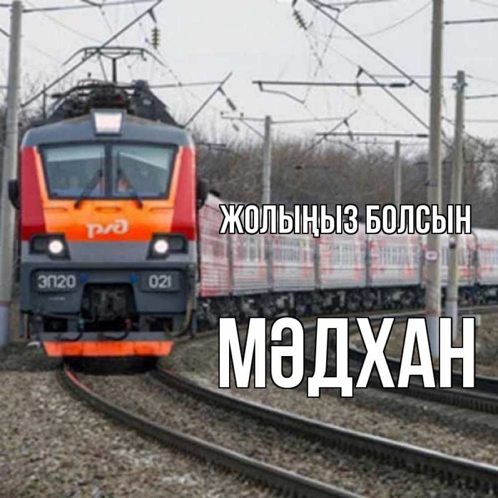 Күн сайын ашық хат с именем, МӘДХАН Жолыңыз болсын поезд РЖД Онлайн тегін жүктеп алу тілектері бар керемет карта 
