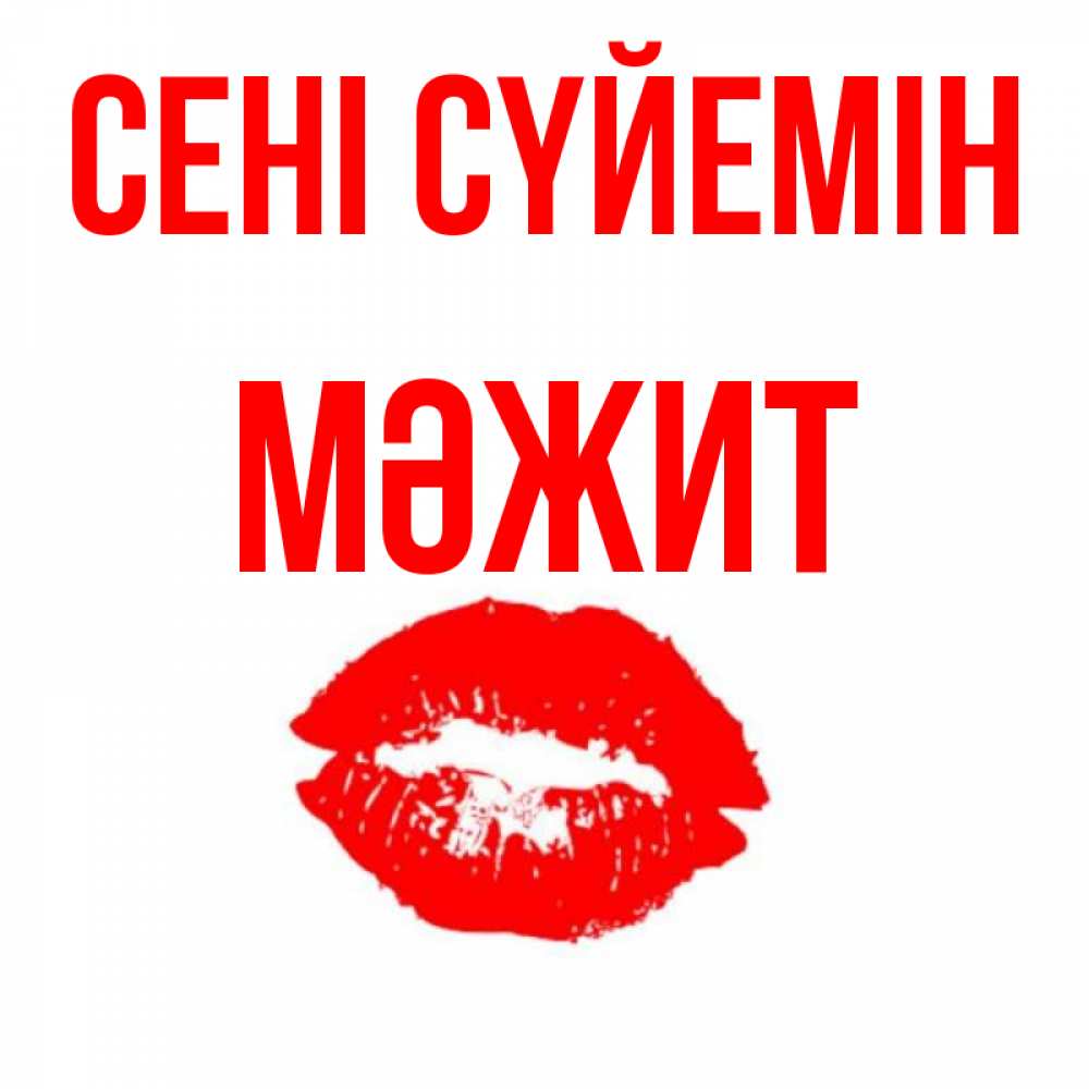 Күн сайын ашық хат с именем, МӘЖИТ Сені сүйемін помада и губы Онлайн тегін жүктеп алу тілектері бар керемет карта 