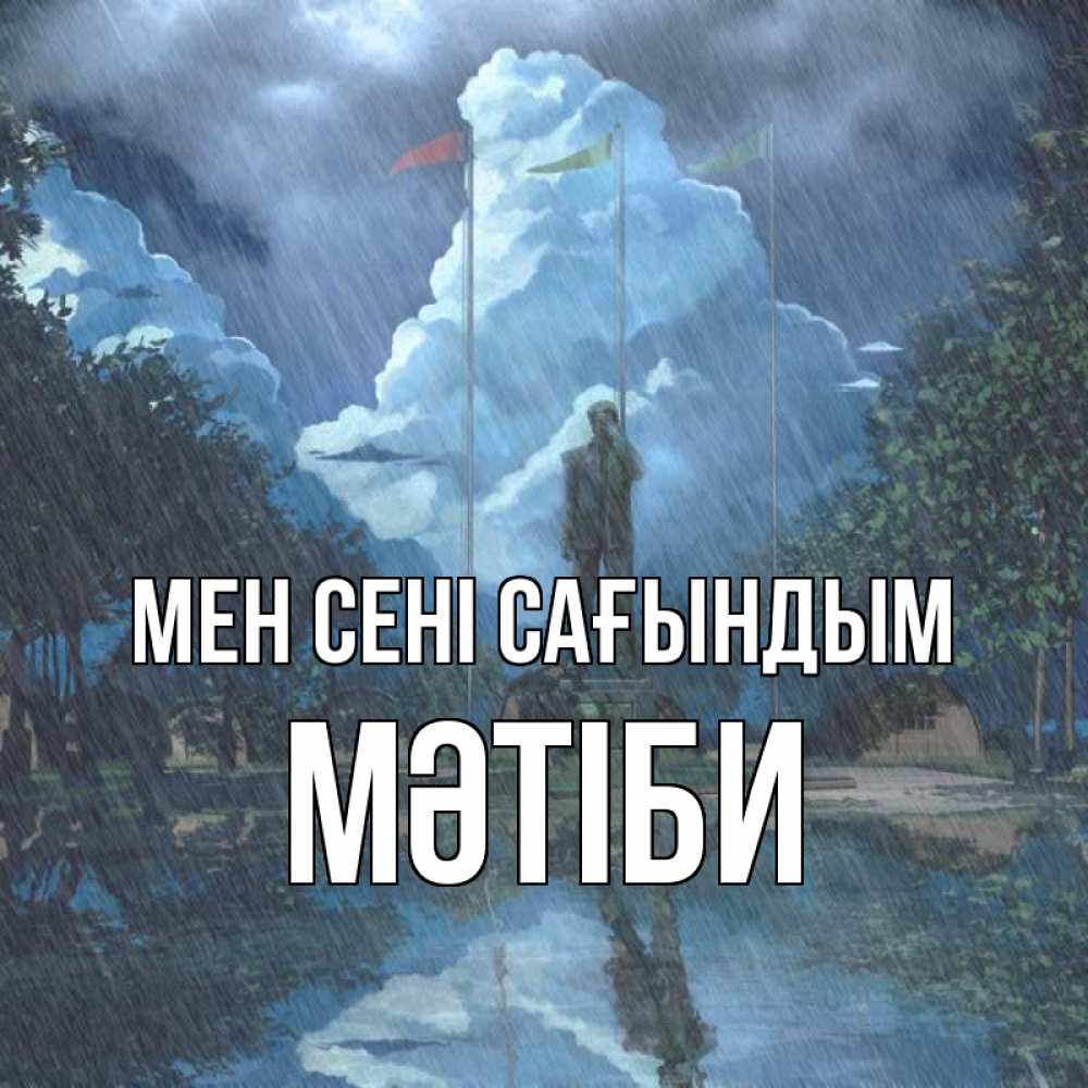 Күн сайын ашық хат с именем, МӘТІБИ Мен сені сағындым печалька Онлайн тегін жүктеп алу тілектері бар керемет карта 