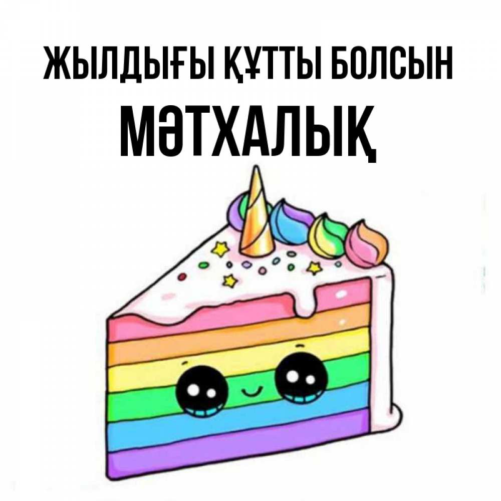 Күн сайын ашық хат с именем, МӘТХАЛЫҚ Жылдығы құтты болсын с днем варенья Онлайн тегін жүктеп алу тілектері бар керемет карта 