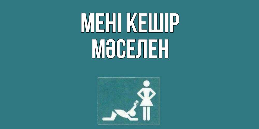 Күн сайын ашық хат с именем, Мәселен Мені кешір прости Онлайн тегін жүктеп алу тілектері бар керемет карта 