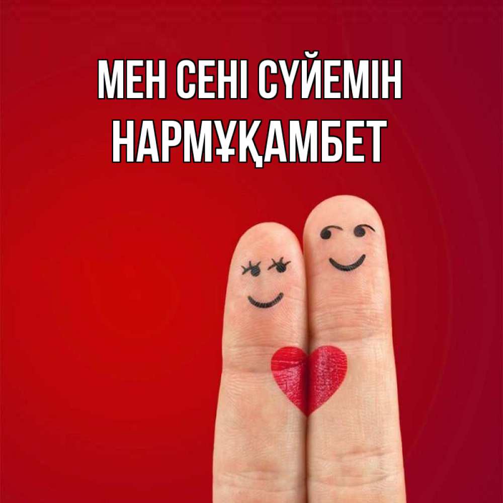 Күн сайын ашық хат с именем, НАРМҰҚАМБЕТ Мен сені сүйемін одно целое Онлайн тегін жүктеп алу тілектері бар керемет карта 