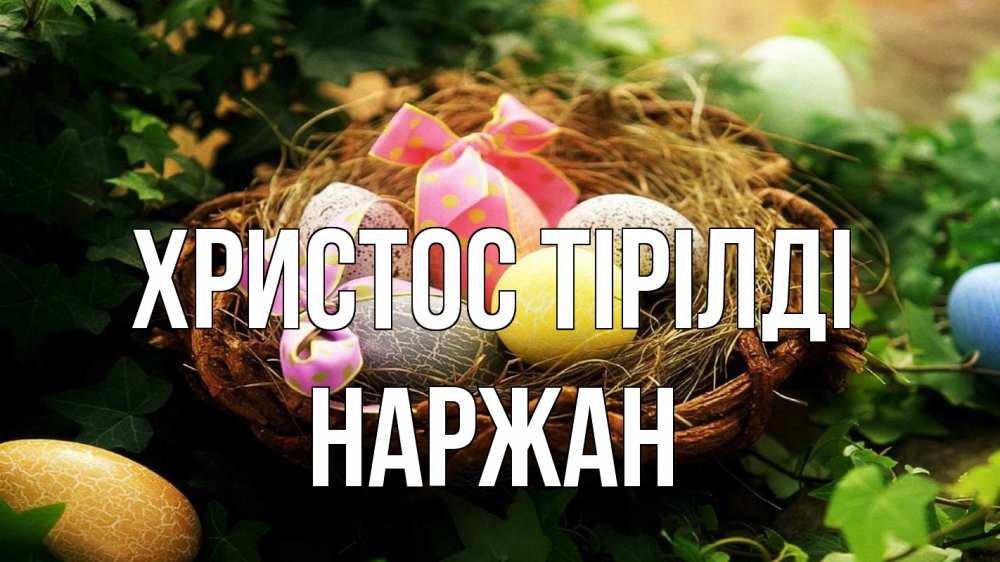 Күн сайын ашық хат с именем, Наржан Христос тірілді пасха Онлайн тегін жүктеп алу тілектері бар керемет карта 