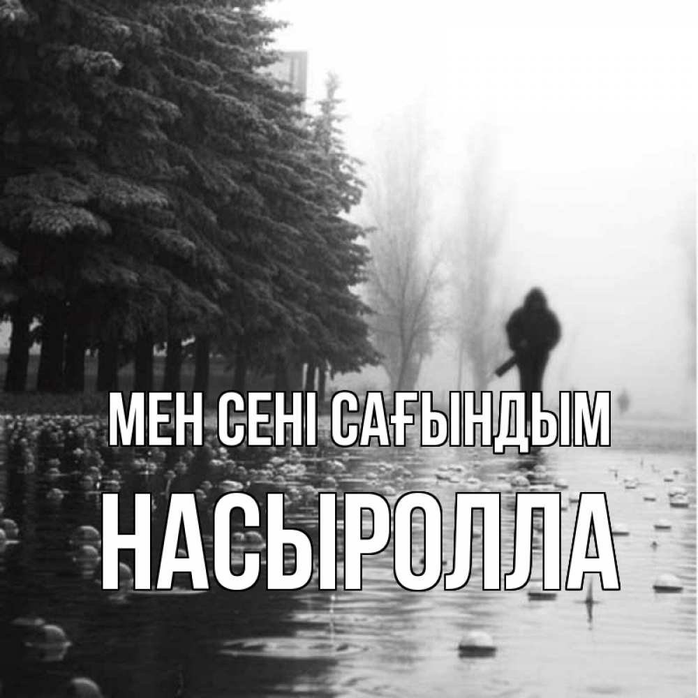 Күн сайын ашық хат с именем, Насыролла Мен сені сағындым приходи Онлайн тегін жүктеп алу тілектері бар керемет карта 