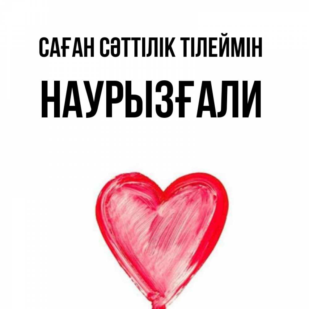 Күн сайын ашық хат с именем, Наурызғали Саған сәттілік тілеймін рисунок маркером Онлайн тегін жүктеп алу тілектері бар керемет карта 