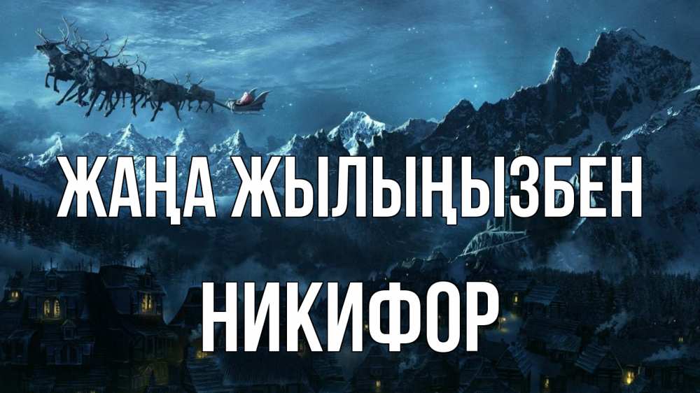 Күн сайын ашық хат с именем, Никифор Жаңа жылыңызбен дед мороз олени Онлайн тегін жүктеп алу тілектері бар керемет карта 