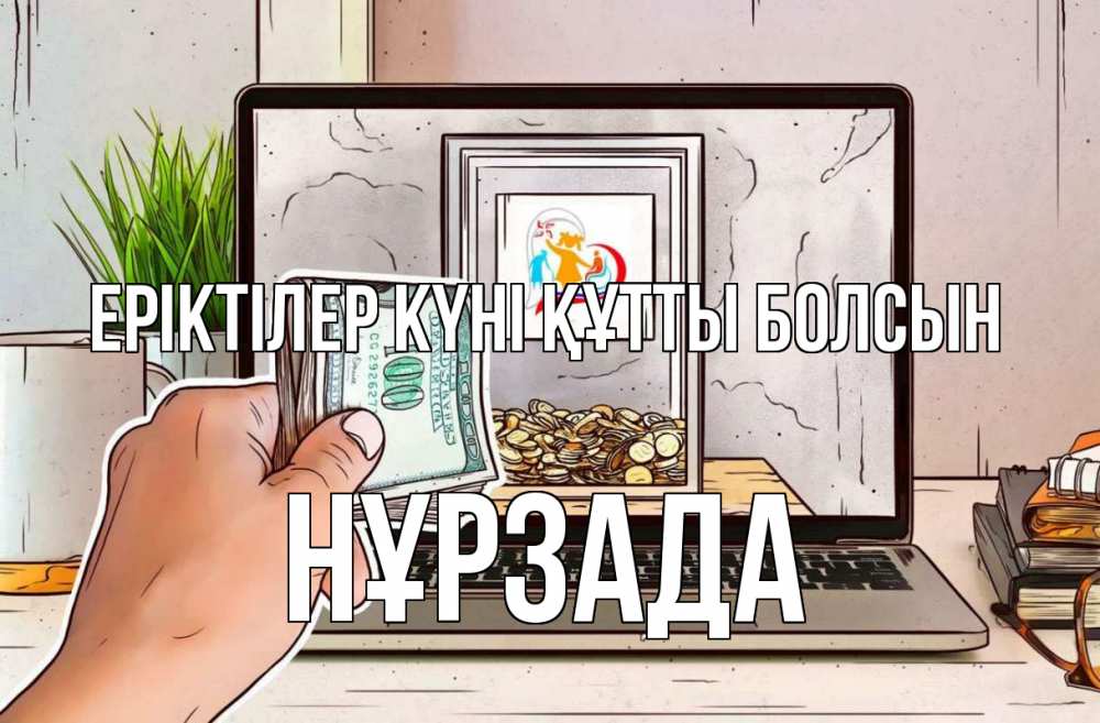 Күн сайын ашық хат с именем, НҰРЗАДА Еріктілер күні құтты болсын С днем волонтера Онлайн тегін жүктеп алу тілектері бар керемет карта 