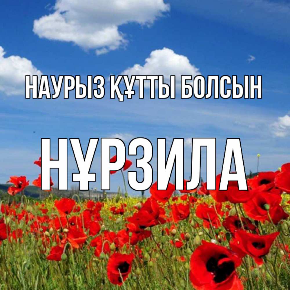 Күн сайын ашық хат с именем, НҰРЗИЛА Наурыз құтты болсын наурыз  день 1 Онлайн тегін жүктеп алу тілектері бар керемет карта 