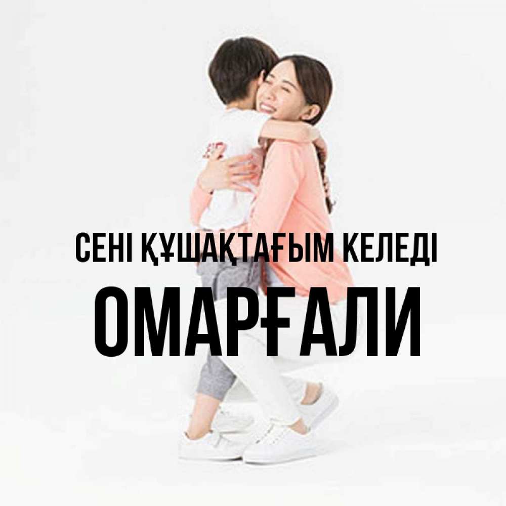 Күн сайын ашық хат с именем, ОМАРҒАЛИ сені құшақтағым келеді соскучилась по сыну Онлайн тегін жүктеп алу тілектері бар керемет карта 