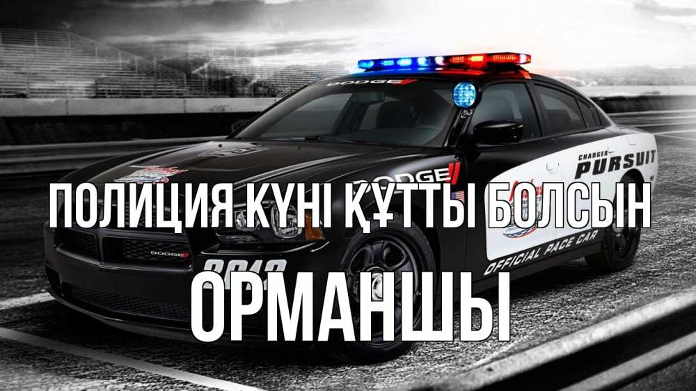 Күн сайын ашық хат с именем, ОРМАНШЫ Полиция күні құтты болсын полиция Онлайн тегін жүктеп алу тілектері бар керемет карта 