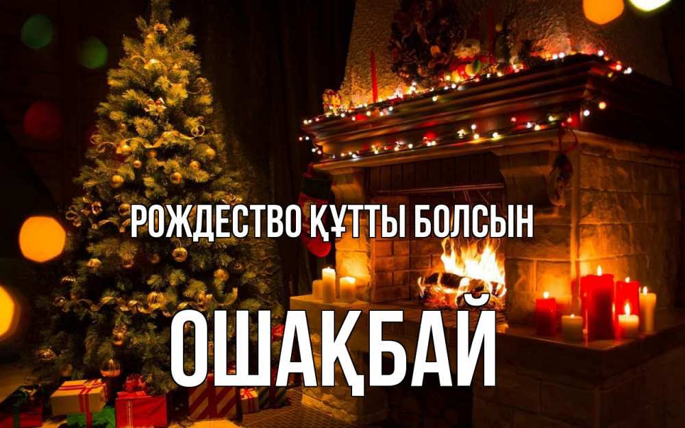 Күн сайын ашық хат с именем, ОШАҚБАЙ Рождество құтты болсын новый год Онлайн тегін жүктеп алу тілектері бар керемет карта 