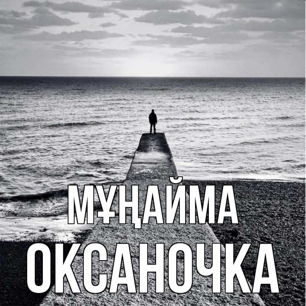 Күн сайын ашық хат с именем, Оксаночка Мұңайма море Онлайн тегін жүктеп алу тілектері бар керемет карта 