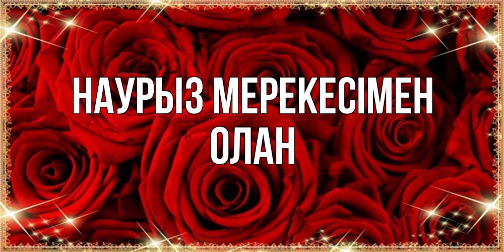 Күн сайын ашық хат с именем, Олан Наурыз мерекесімен открытка для любимой Онлайн тегін жүктеп алу тілектері бар керемет карта 