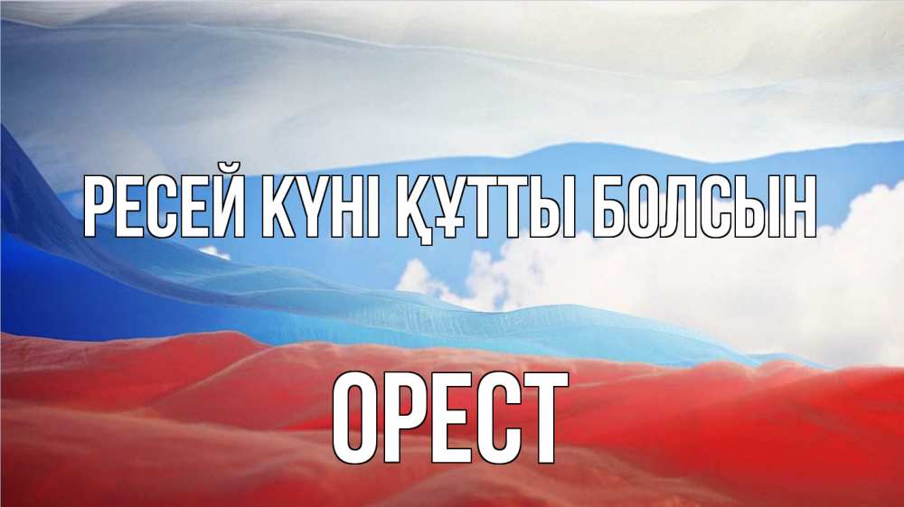 Күн сайын ашық хат с именем, Орест Ресей күні құтты болсын С днем России Онлайн тегін жүктеп алу тілектері бар керемет карта 