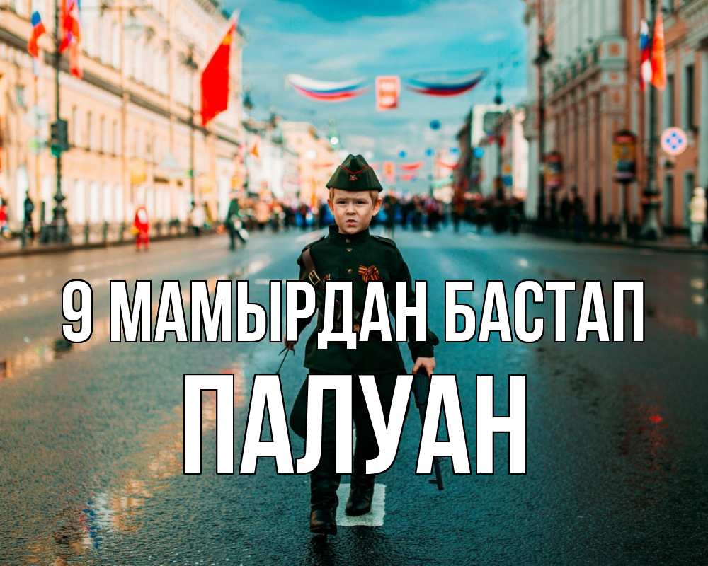 Күн сайын ашық хат с именем, ПАЛУАН 9 мамырдан бастап 9 мая Онлайн тегін жүктеп алу тілектері бар керемет карта 