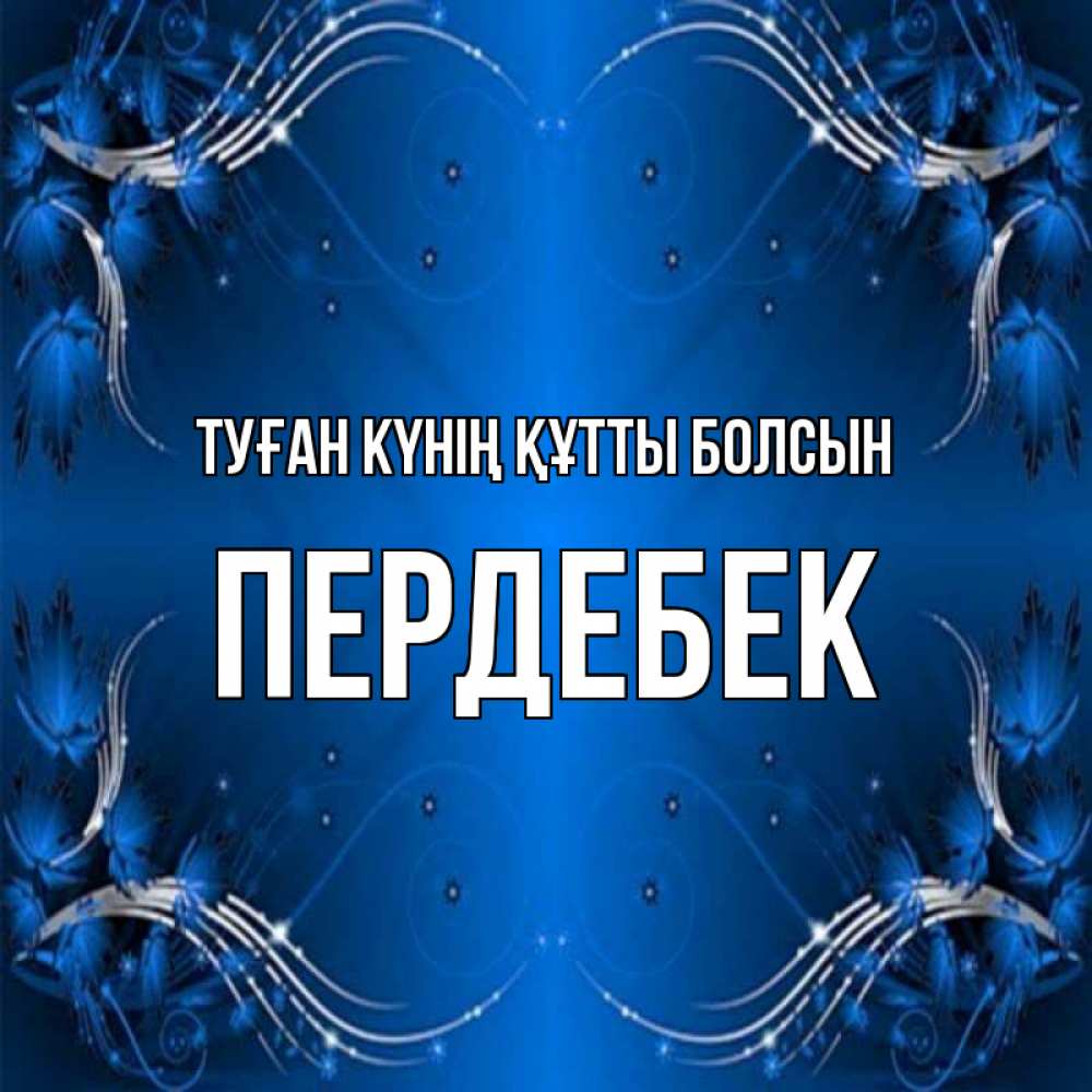 Күн сайын ашық хат с именем, ПЕРДЕБЕК Туған күнің құтты болсын красивая рамочка с узорами Онлайн тегін жүктеп алу тілектері бар керемет карта 