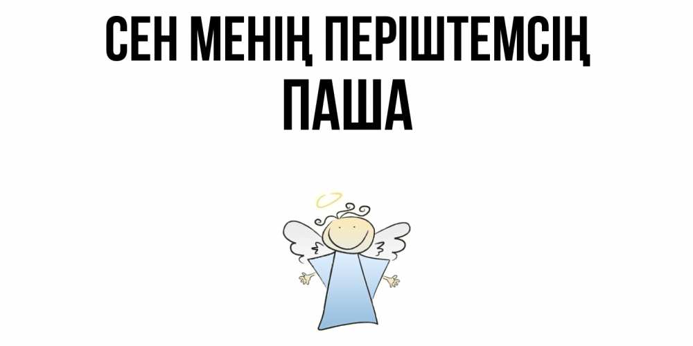 Күн сайын ашық хат с именем, Паша Сен менің періштемсің ангел Онлайн тегін жүктеп алу тілектері бар керемет карта 