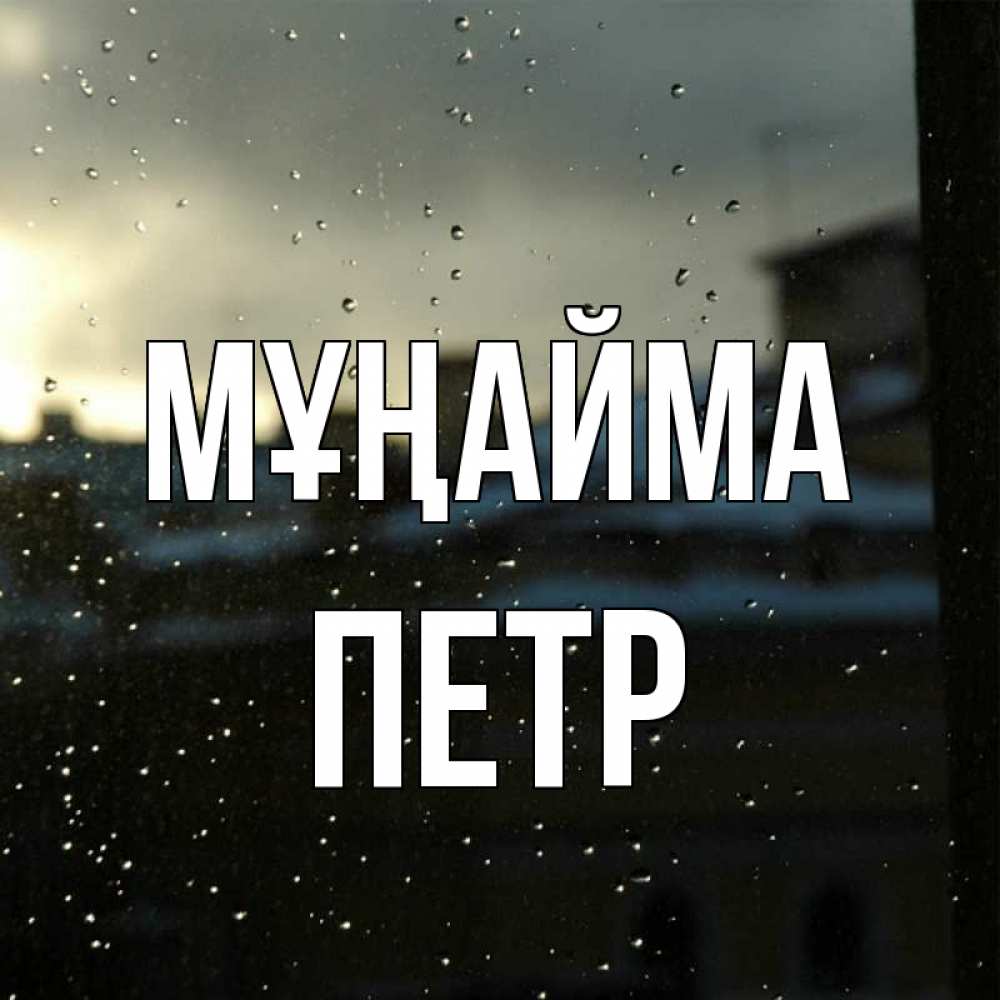 Күн сайын ашық хат с именем, Петр Мұңайма вид на крыши Онлайн тегін жүктеп алу тілектері бар керемет карта 