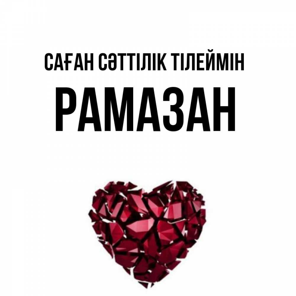 Күн сайын ашық хат с именем, РАМАЗАН Саған сәттілік тілеймін бордовое из кристаллов  1 Онлайн тегін жүктеп алу тілектері бар керемет карта 