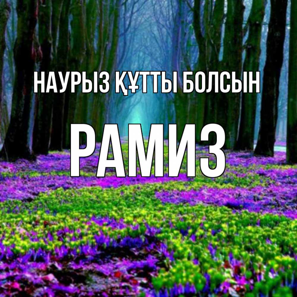 Күн сайын ашық хат с именем, РАМИЗ Наурыз құтты болсын фиолетовые цветы в лесу 1 Онлайн тегін жүктеп алу тілектері бар керемет карта 
