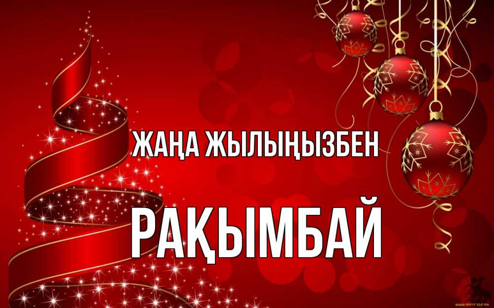 Күн сайын ашық хат с именем, Рақымбай Жаңа жылыңызбен новый год Онлайн тегін жүктеп алу тілектері бар керемет карта 
