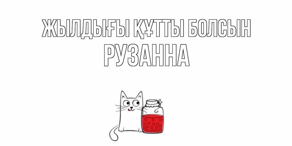 Күн сайын ашық хат с именем, Рузанна Жылдығы құтты болсын кот, варенье Онлайн тегін жүктеп алу тілектері бар керемет карта 