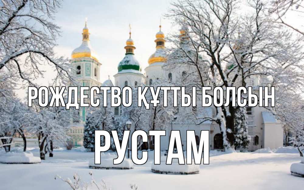 Күн сайын ашық хат с именем, Рустам Рождество құтты болсын зима, церковь Онлайн тегін жүктеп алу тілектері бар керемет карта 