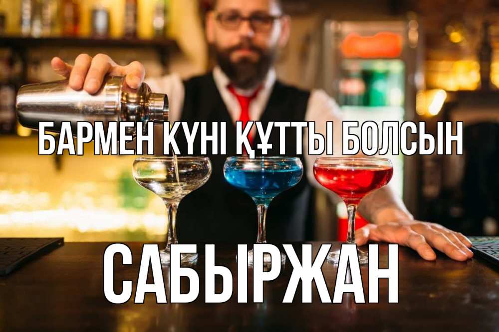 Күн сайын ашық хат с именем, САБЫРЖАН бармен күні құтты болсын коктейли Онлайн тегін жүктеп алу тілектері бар керемет карта 
